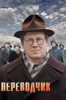  Переводчик (2013) 