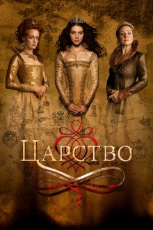  Царство (2015) Reign 