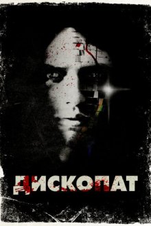  Дископат (2013) Discopathe