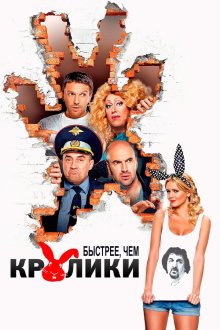  Быстрее, чем кролики (2013) 