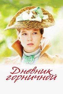  Дневник горничной (2015) Journal d'une femme de chambre