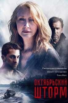  Октябрьский шторм (2014) October Gale
