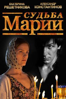  Судьба Марии (2012) 