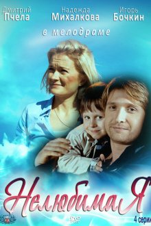  Нелюбимая (2012) 