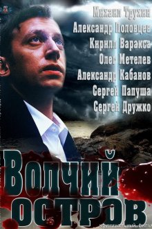  Волчий остров (2012) 