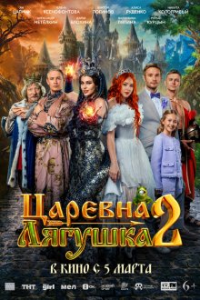  Царевна-лягушка 2 (2026) 