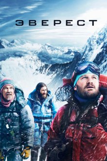  Эверест (2015) Everest