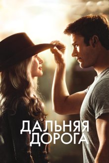  Дальняя дорога (2015) The Longest Ride