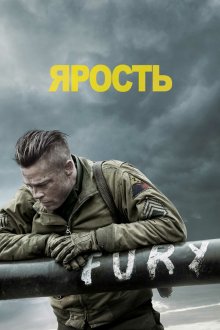  Ярость (2014) Fury