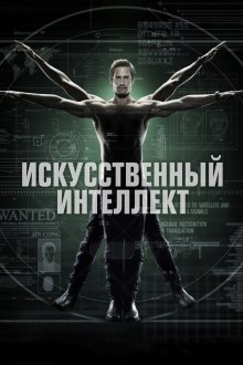  Искусственный интеллект (2014) Intelligence 