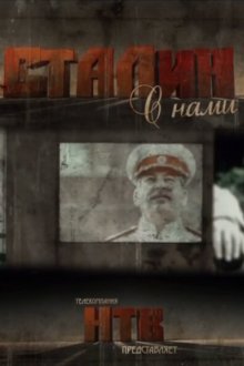  Сталин с нами (2012) 