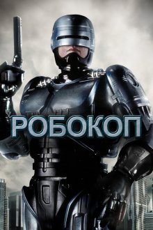  Робокоп (1987) RoboCop