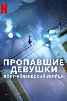  Пропавшие девушки: Лонг-айлендский убийца (2025) Gone Girls: The Long Island Serial Killer