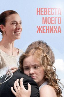  Невеста моего жениха (2013) 
