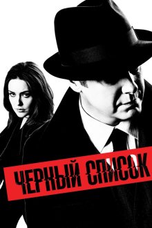  Чёрный список (2013) The Blacklist 