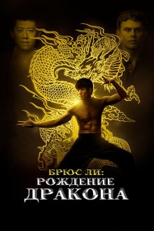  Брюс Ли: Рождение Дракона (2016) Birth of the Dragon