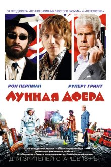  Лунная афера (2015) Moonwalkers