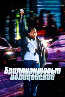  Бриллиантовый полицейский (1999) Blue Streak