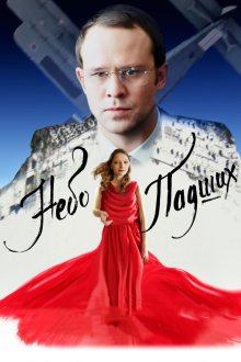  Небо падших (2014) 