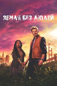 Земля без людей (2024) Earth Abides