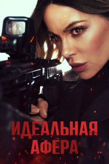  Идеальная афера (2025) Wildcat