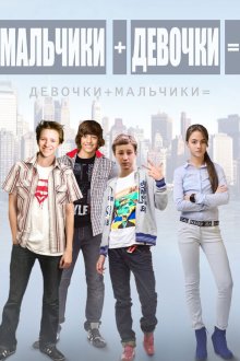  Мальчики + девочки = (2014) 