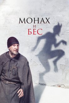  Монах и бес (2016) 
