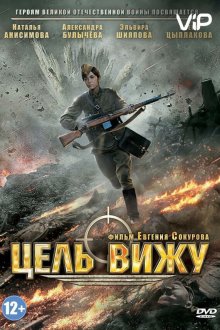  Цель вижу (2013) 