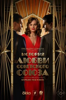  История любви Советского Союза (2025) 
