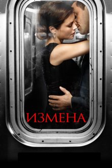  Измена (2013) Betrayal 
