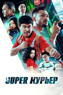  Super курьер (2025) 