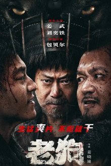 Расплата за прошлое / Старый пёс (2025) Bleed for Past / Lao gou