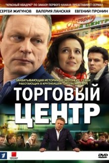  Торговый центр (2013) 