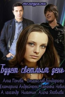  Будет светлым день (2012) 