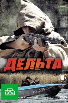  Дельта (2013) 