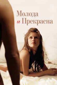  Молода и прекрасна (2013) Jeune & jolie