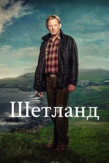 Шетланд (2013-2025) Shetland