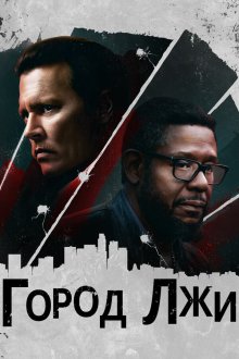  Город лжи (2018) City of Lies
