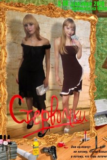  Стервочки (2011) 