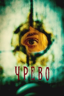  Утроба (2025) Womb