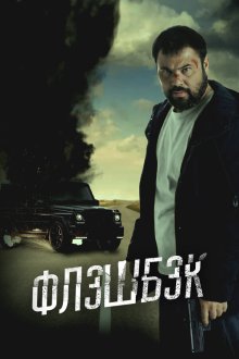 Флэшбэк (2025) Флешбэк