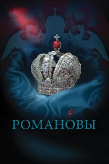 Романовы (2013) 