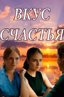 Вкус счастья (2018) Смак щастя