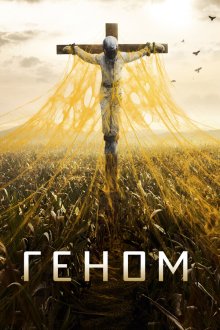  Спираль (2014) Helix 