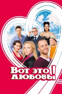  Вот это любовь! (2013) 