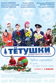  Тётушки (2013) 