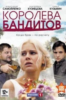  Королева бандитов (2013) 