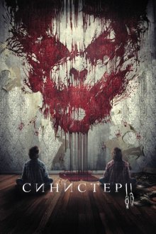  Синистер 2 (2015) Sinister 2