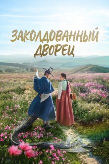  Заколдованный дворец (2025) Gwigung