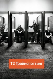  Т2 Трейнспоттинг (2017) T2 Trainspotting